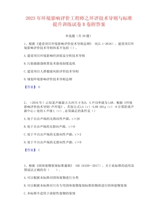 2023年环境影响评价工程师之环评技术导则与标准试卷附答案