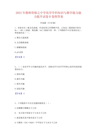 2023年教师资格之中学化学学科知识与教学能力能力提升试卷B卷附答案