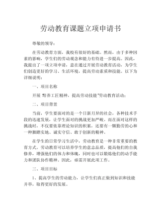 劳动教育课题立项申请书(精选10汇总)