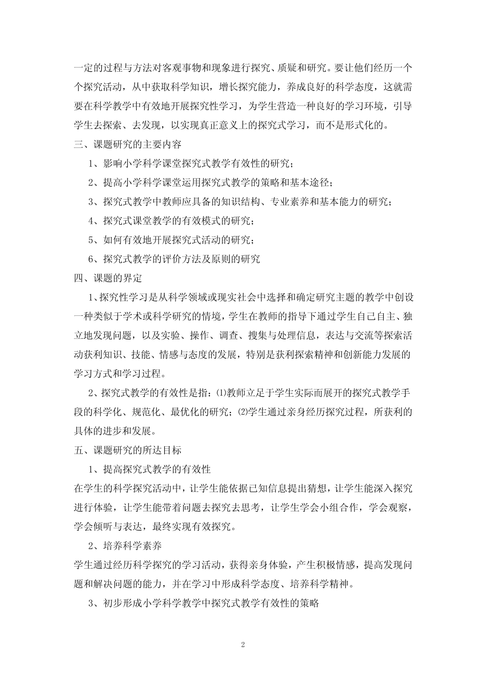 《小学科学探究式教学的有效性研究》课题方案_第2页