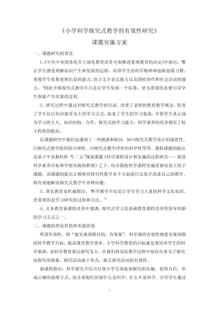 《小学科学探究式教学的有效性研究》课题方案