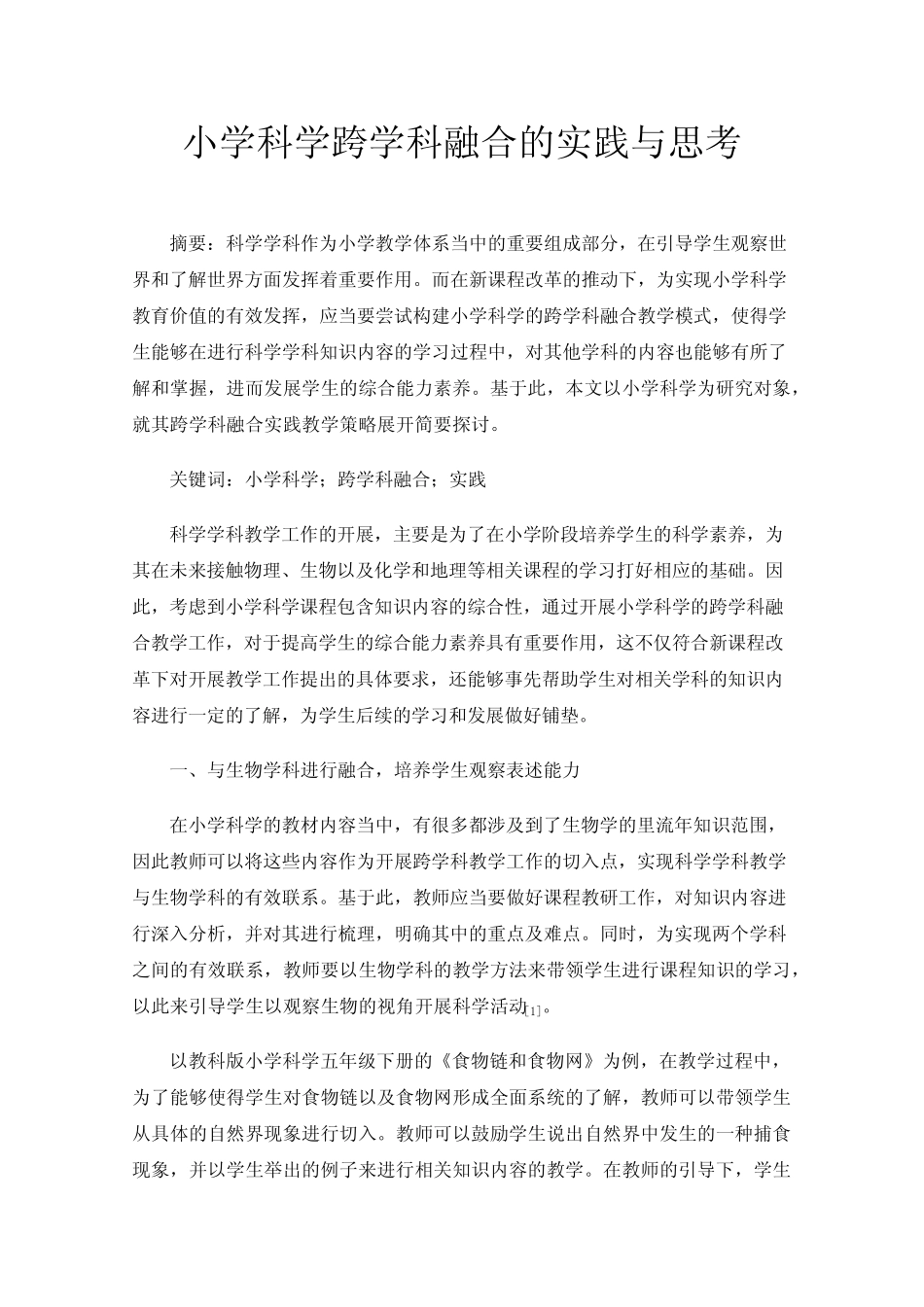 小学科学跨学科融合的实践与思考_第1页