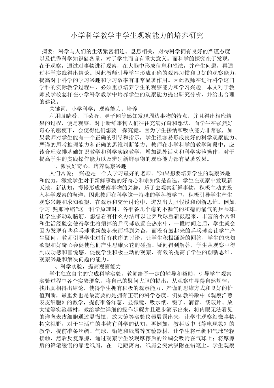 小学科学教学中学生观察能力的培养研究_第1页