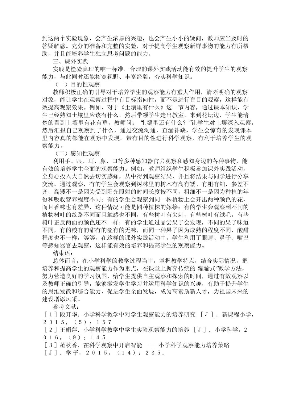 小学科学教学中学生观察能力的培养研究_第2页