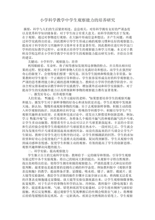 小学科学教学中学生观察能力的培养研究