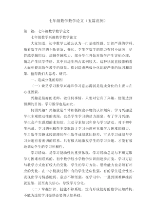 七年级数学数学论文(五总结范例)