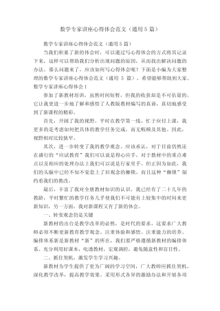 数学专家讲座心得体会范文(通用5汇总)