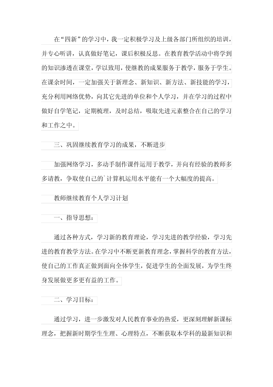 2023年教师个人继续教育学习计划12汇总_第2页