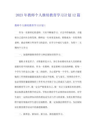 2023年教师个人继续教育学习计划12汇总