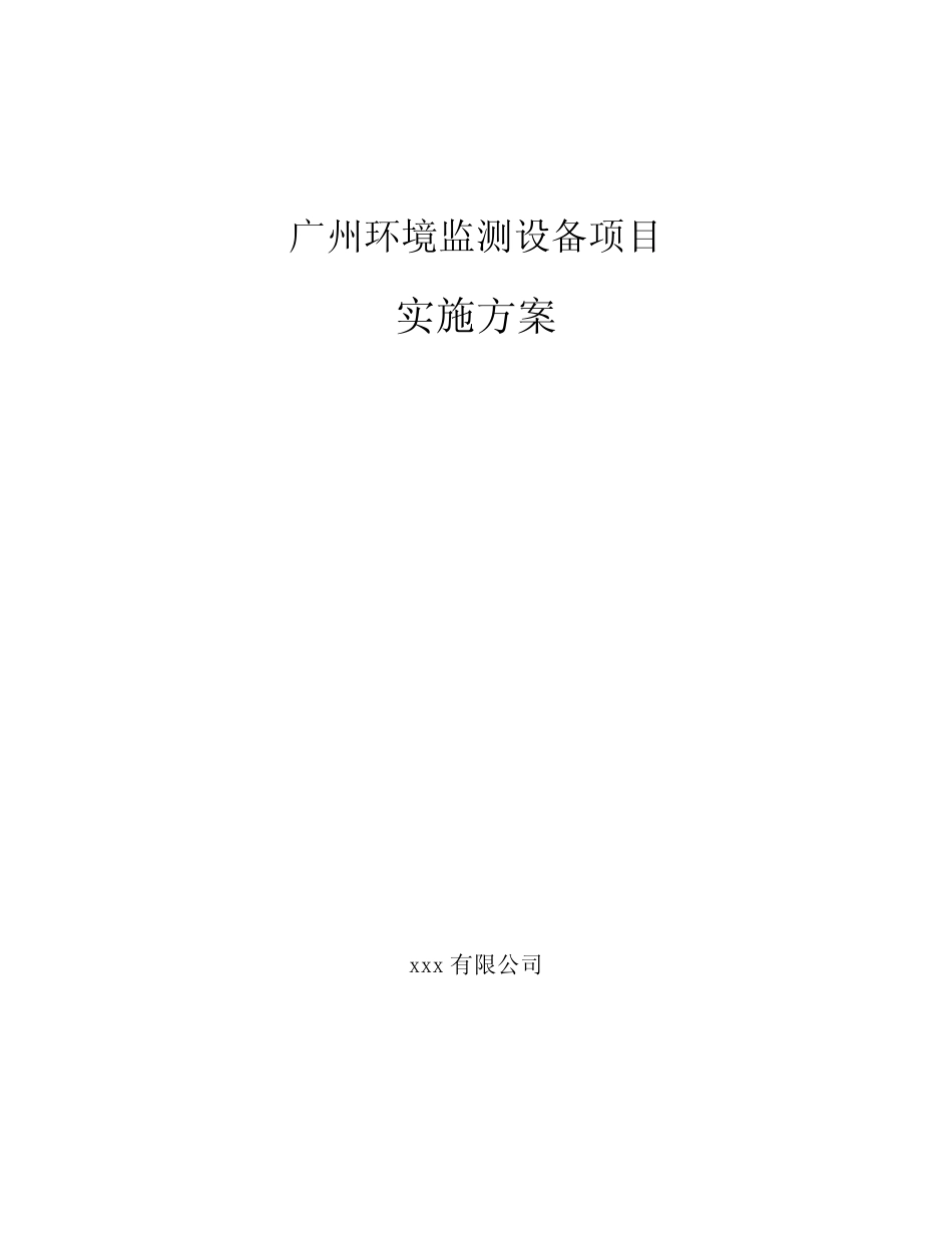 广州环境监测设备项目实施方案参考模板_第1页