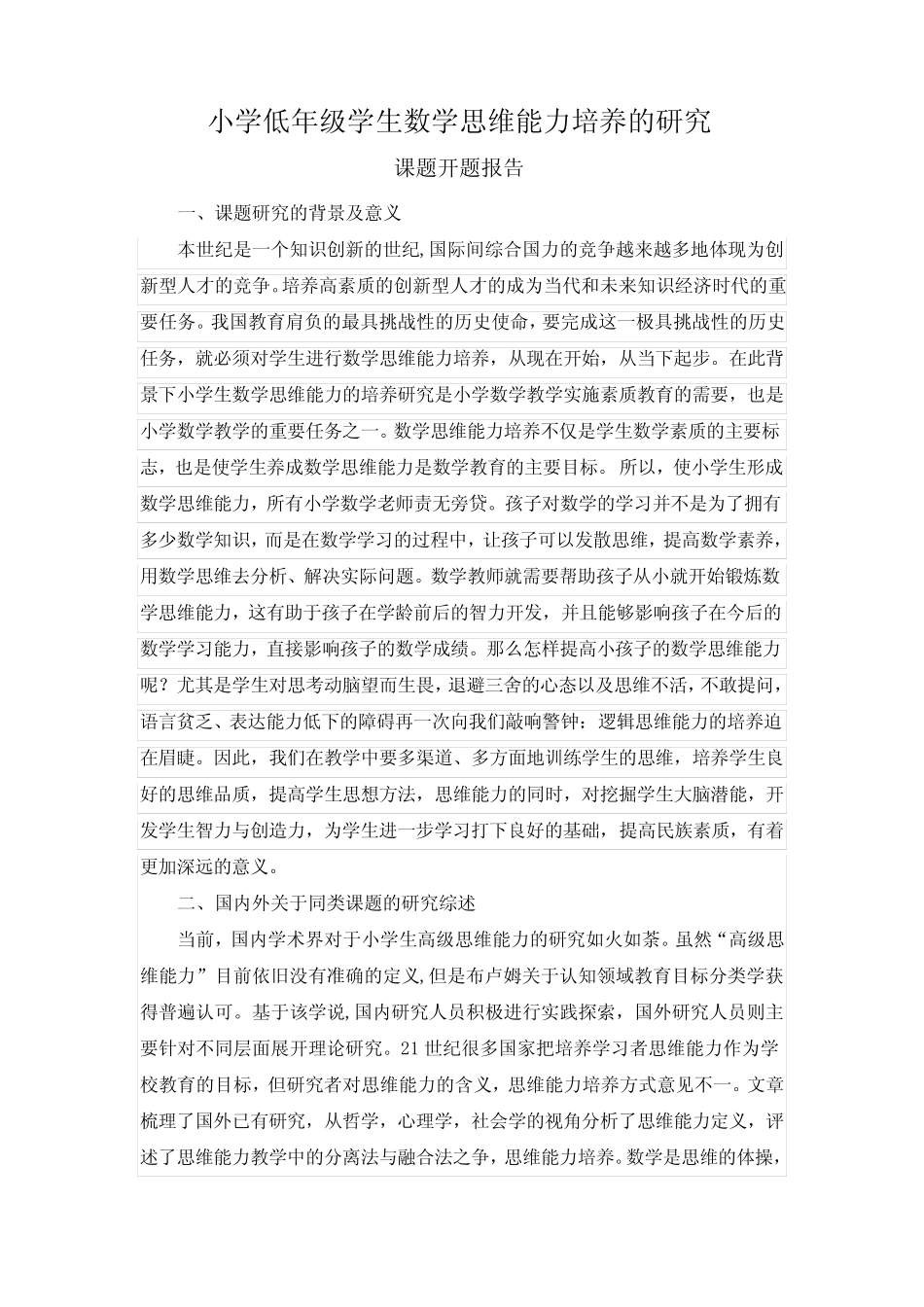 《小学低年级学生数学思维能力培养的研究》课题开题报告_第1页