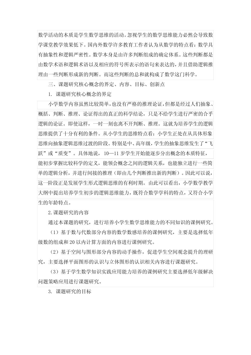 《小学低年级学生数学思维能力培养的研究》课题开题报告_第2页