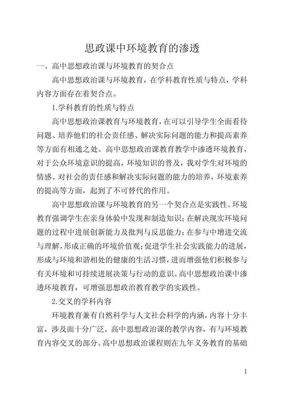 思政课中环境教育的渗透(全文)_第1页