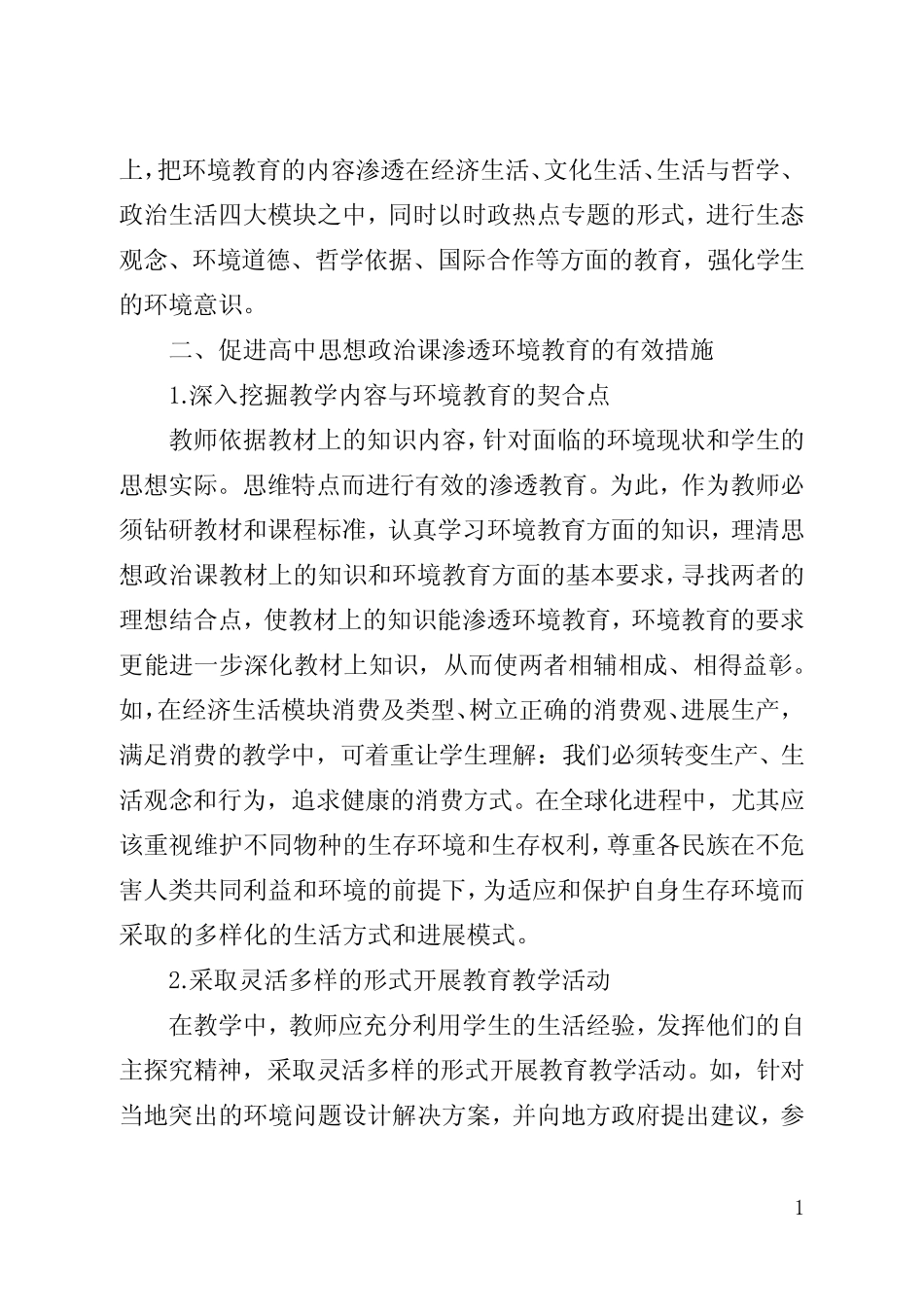 思政课中环境教育的渗透(全文)_第2页