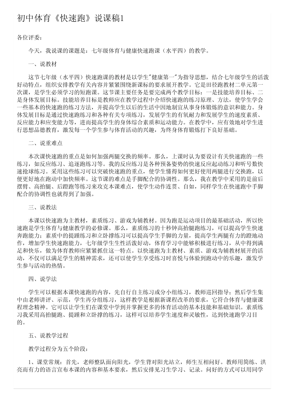 初中体育《快速跑》说课稿(5汇总)_第1页