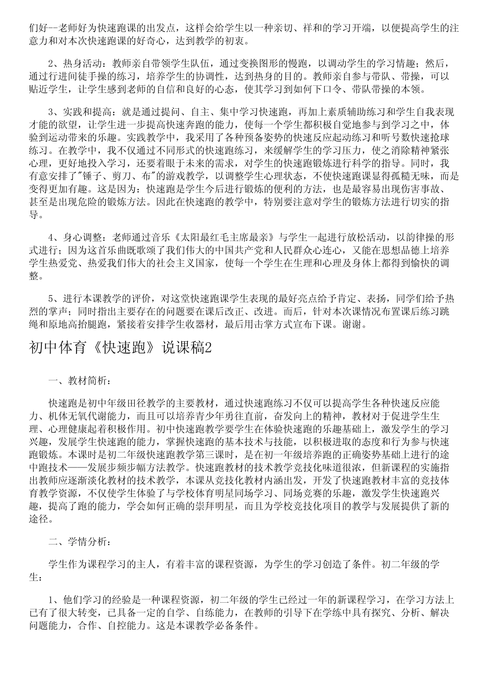 初中体育《快速跑》说课稿(5汇总)_第2页