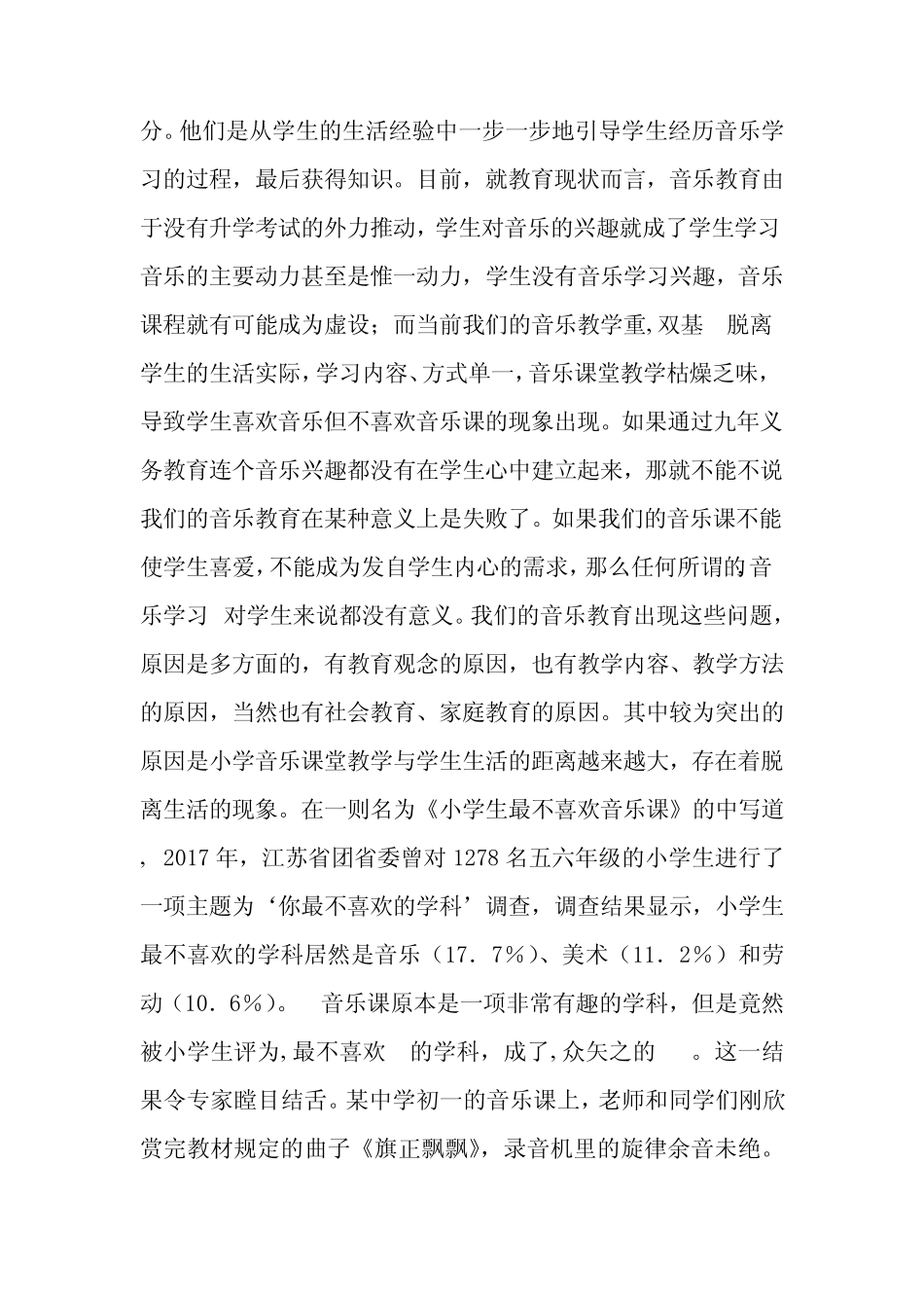 《小学音乐教学与社会生活的互融研究》课题结题报告_第2页