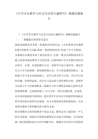 《小学音乐教学与社会生活的互融研究》课题结题报告