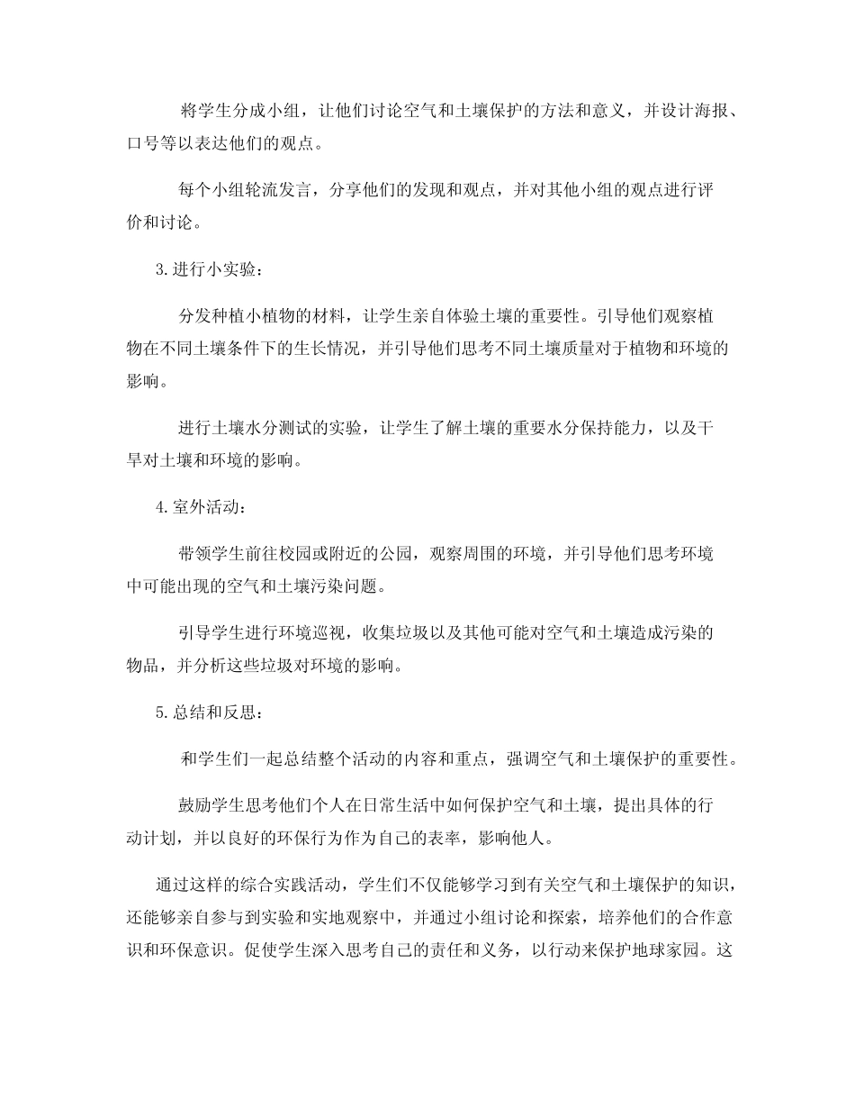 小学综合实践空气土壤的保护教案活动_第2页