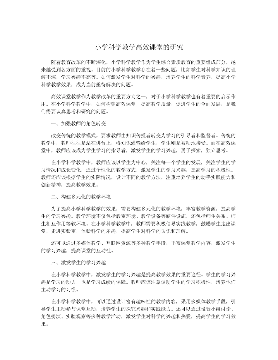 小学科学教学高效课堂的研究_第1页