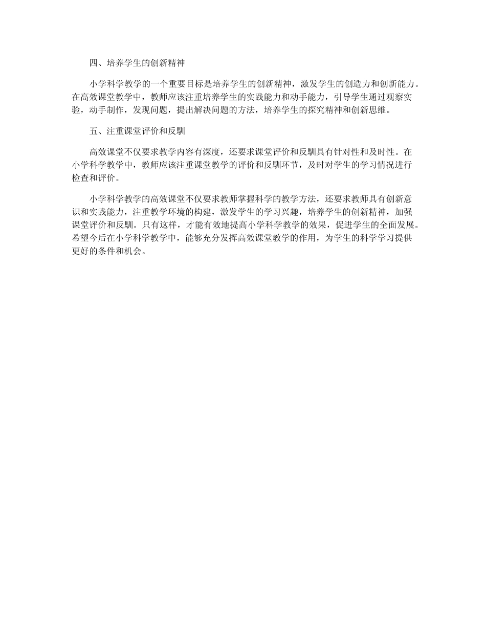 小学科学教学高效课堂的研究_第2页