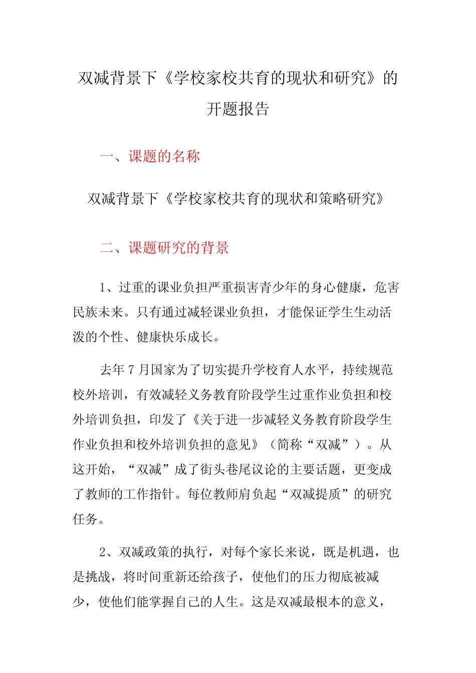 双减背景下《学校家校共育的现状和研究》的开题报告_第1页