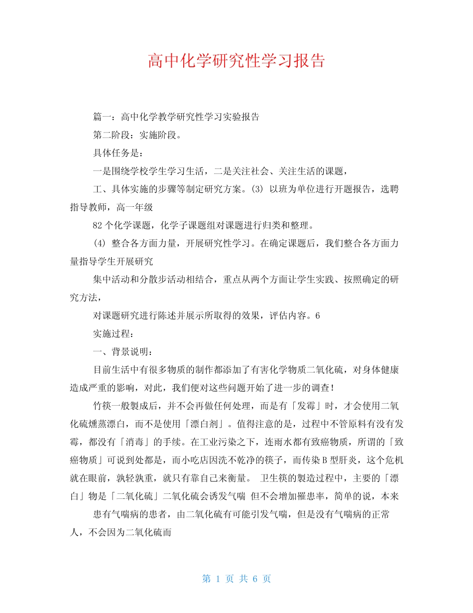 高中化学研究性学习报告_第1页
