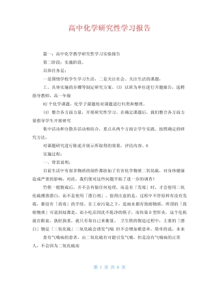 高中化学研究性学习报告