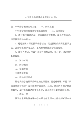 小学数学教研活动主题范文(6总结)