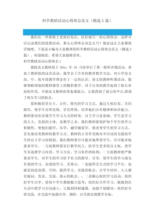 科学教研活动心得体会范文(精选5汇总)