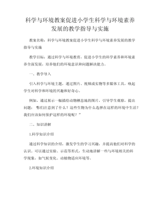 科学与环境教案促进小学生科学与环境素养发展的教学指导与实施