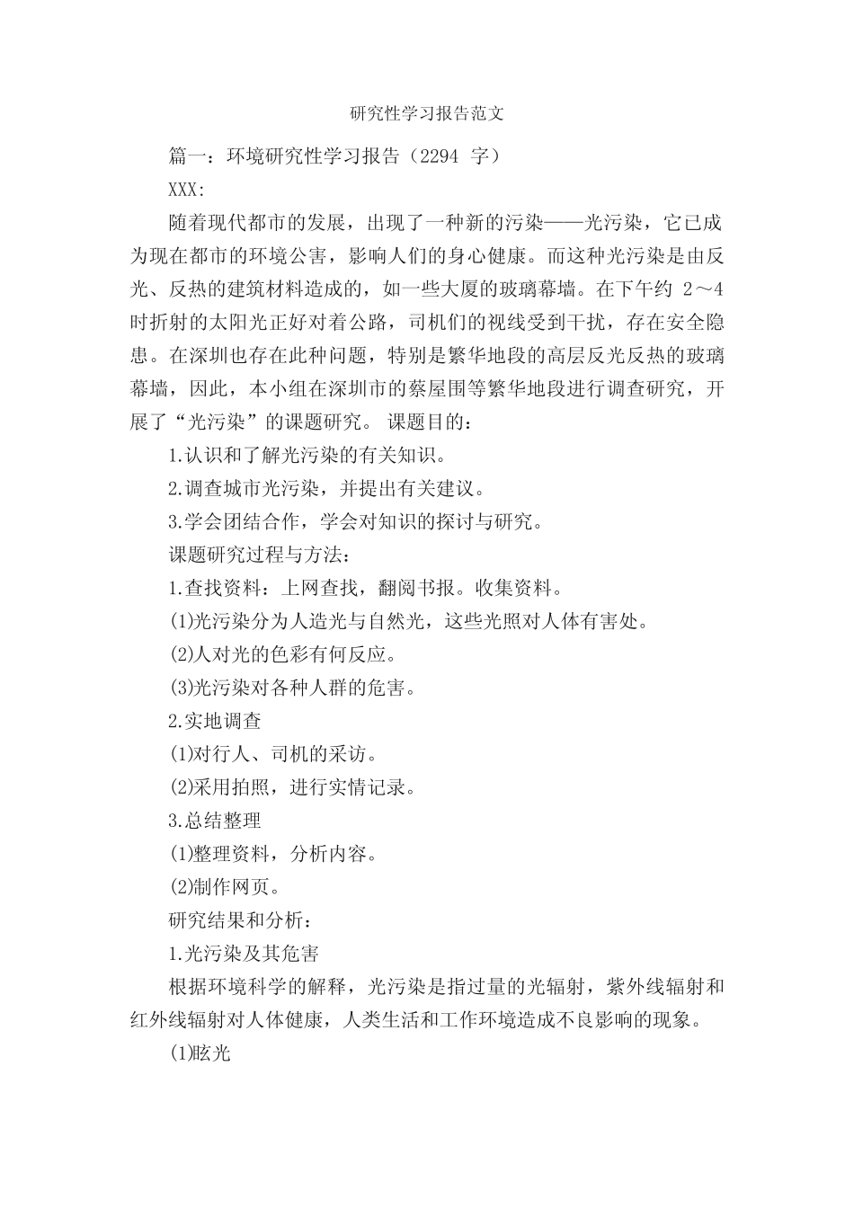 研究性学习报告范文_学习报告__第1页