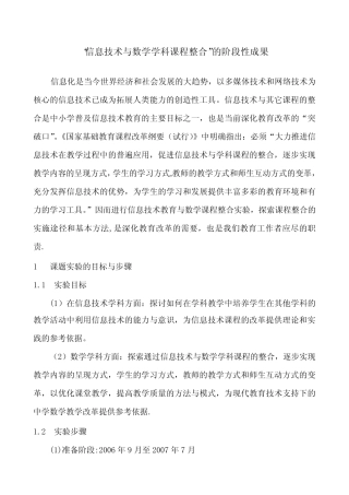 信息技术与数学学科课程整合-的阶段性成果