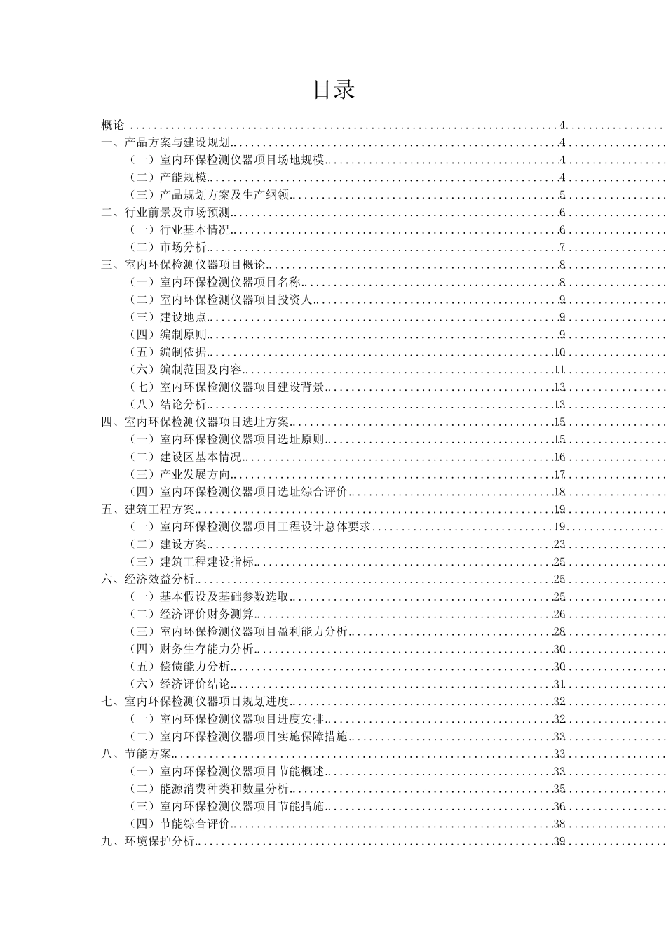 室内环保检测仪器行业相关投资计划提议模本_第2页