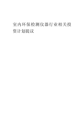 室内环保检测仪器行业相关投资计划提议模本