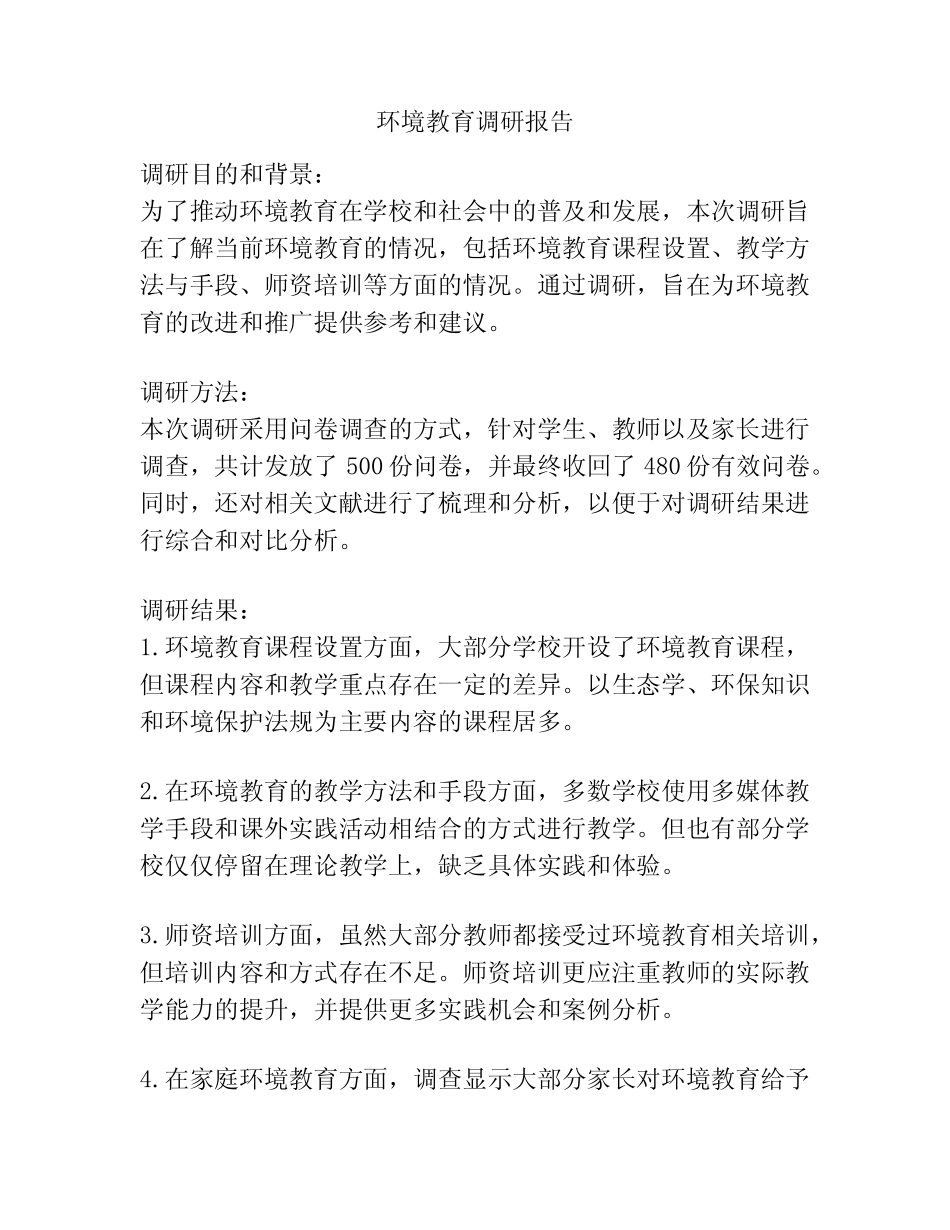 环境教育调研报告_第1页
