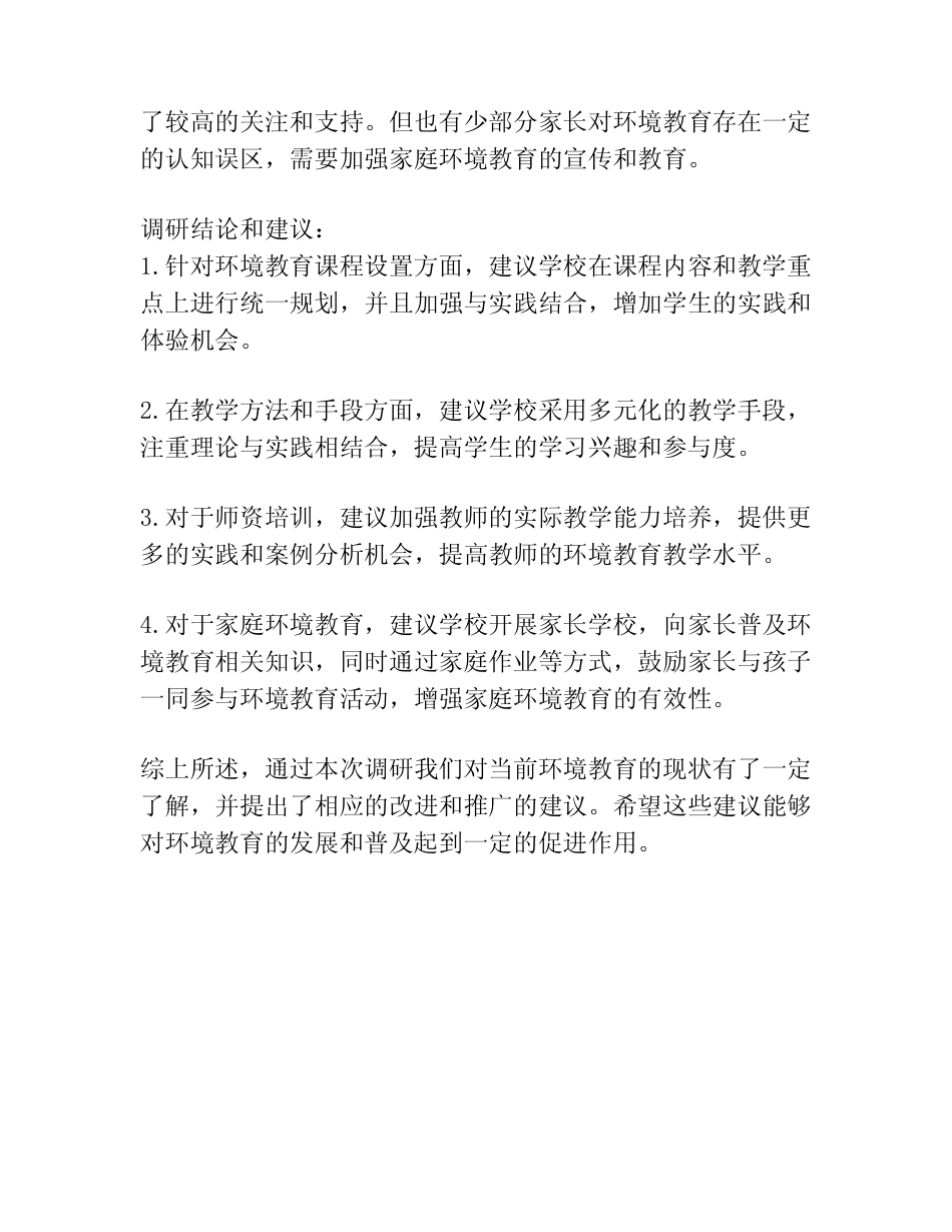 环境教育调研报告_第2页