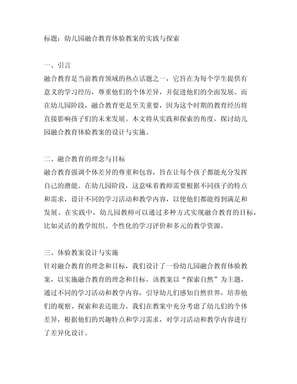 幼儿园融合教育体验教案的实践与探索_第1页