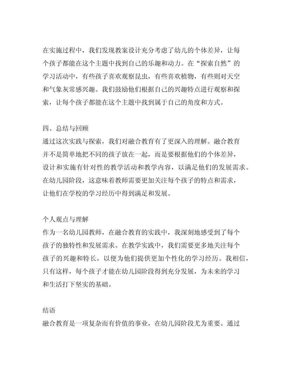 幼儿园融合教育体验教案的实践与探索_第2页
