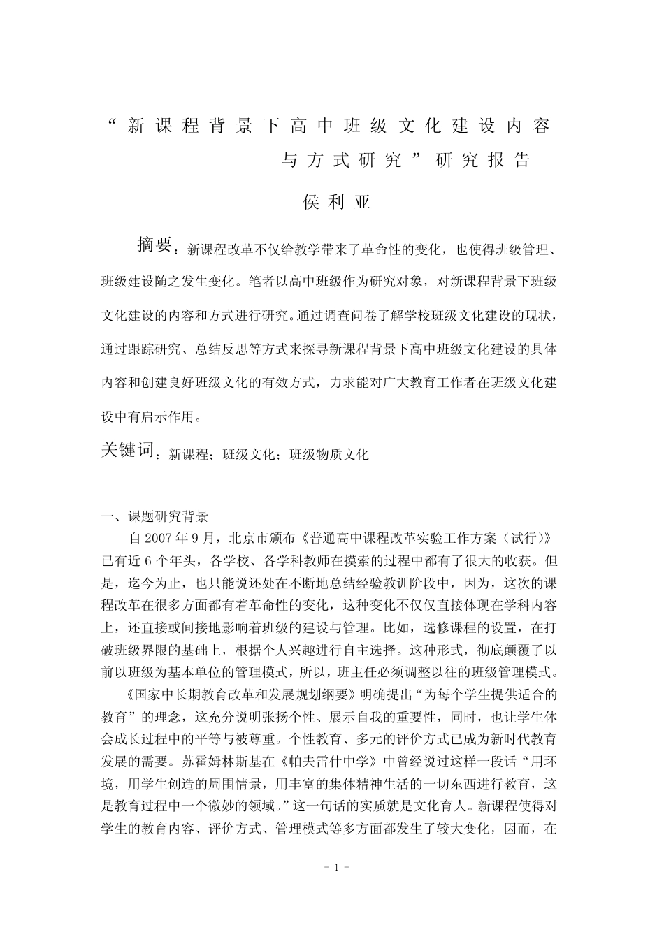 新课程背景下高中班级文化建设内容与方式研究”研究报告_第1页