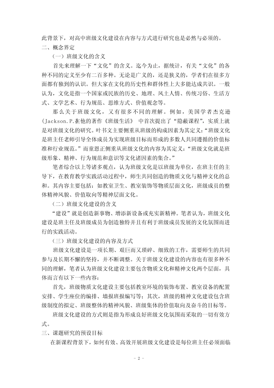 新课程背景下高中班级文化建设内容与方式研究”研究报告_第2页