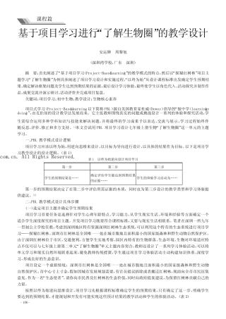 基于项目学习进行“了解生物圈”的教学设计