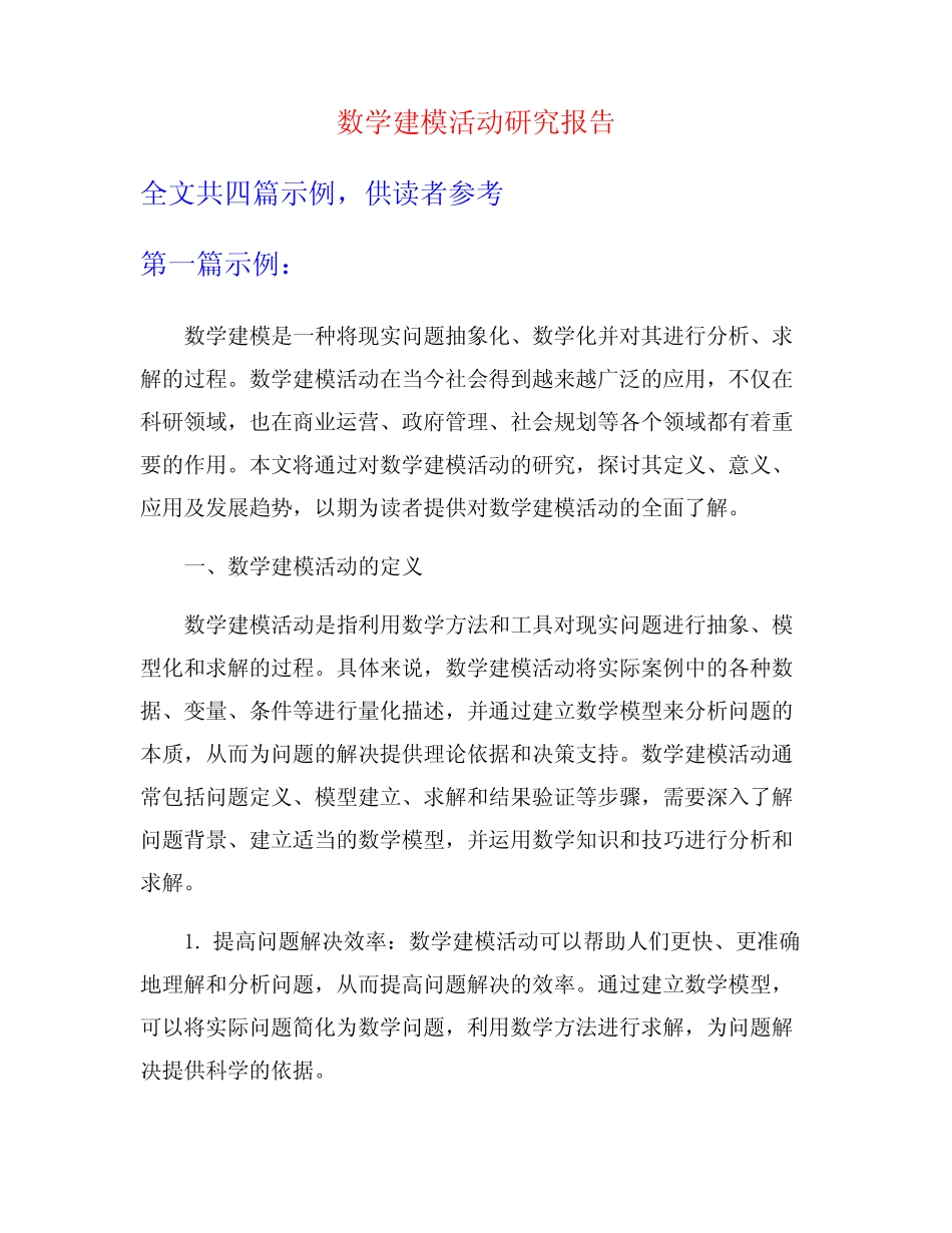 数学建模活动研究报告_第1页