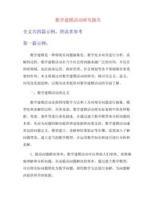 数学建模活动研究报告