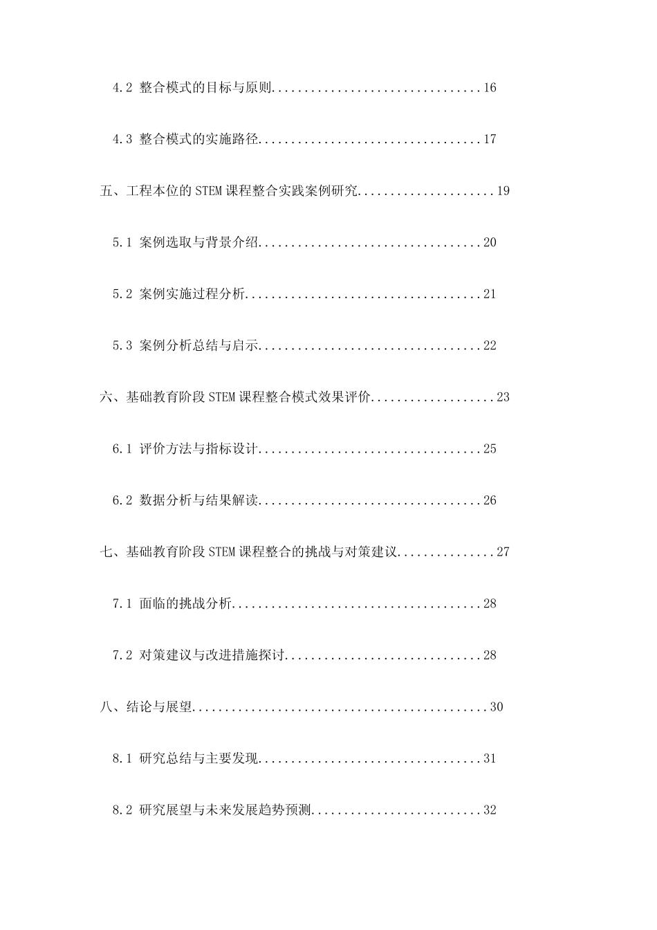 基础教育阶段以工程为本的STEM课程整合模式研究_第2页