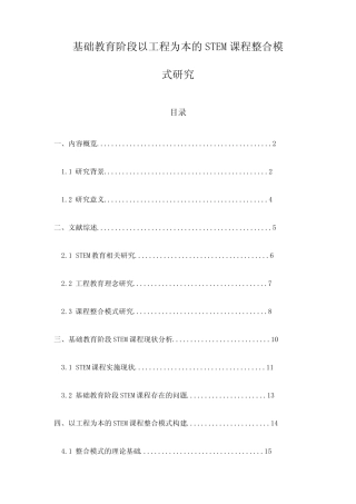 基础教育阶段以工程为本的STEM课程整合模式研究