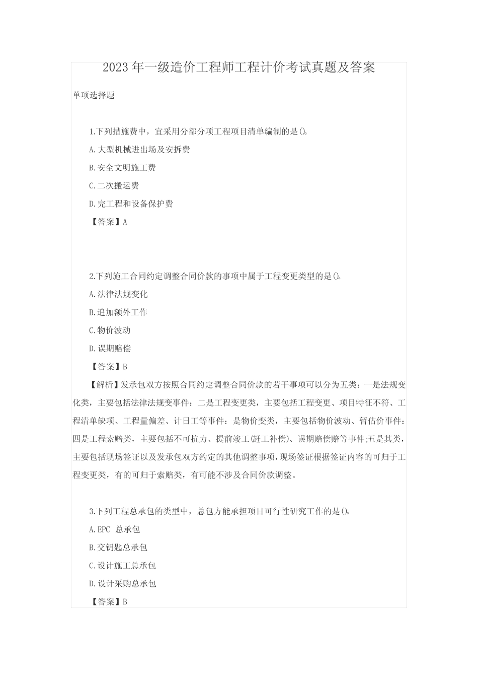 2023年一级造价工程师工程计价考试真题及答案_第1页