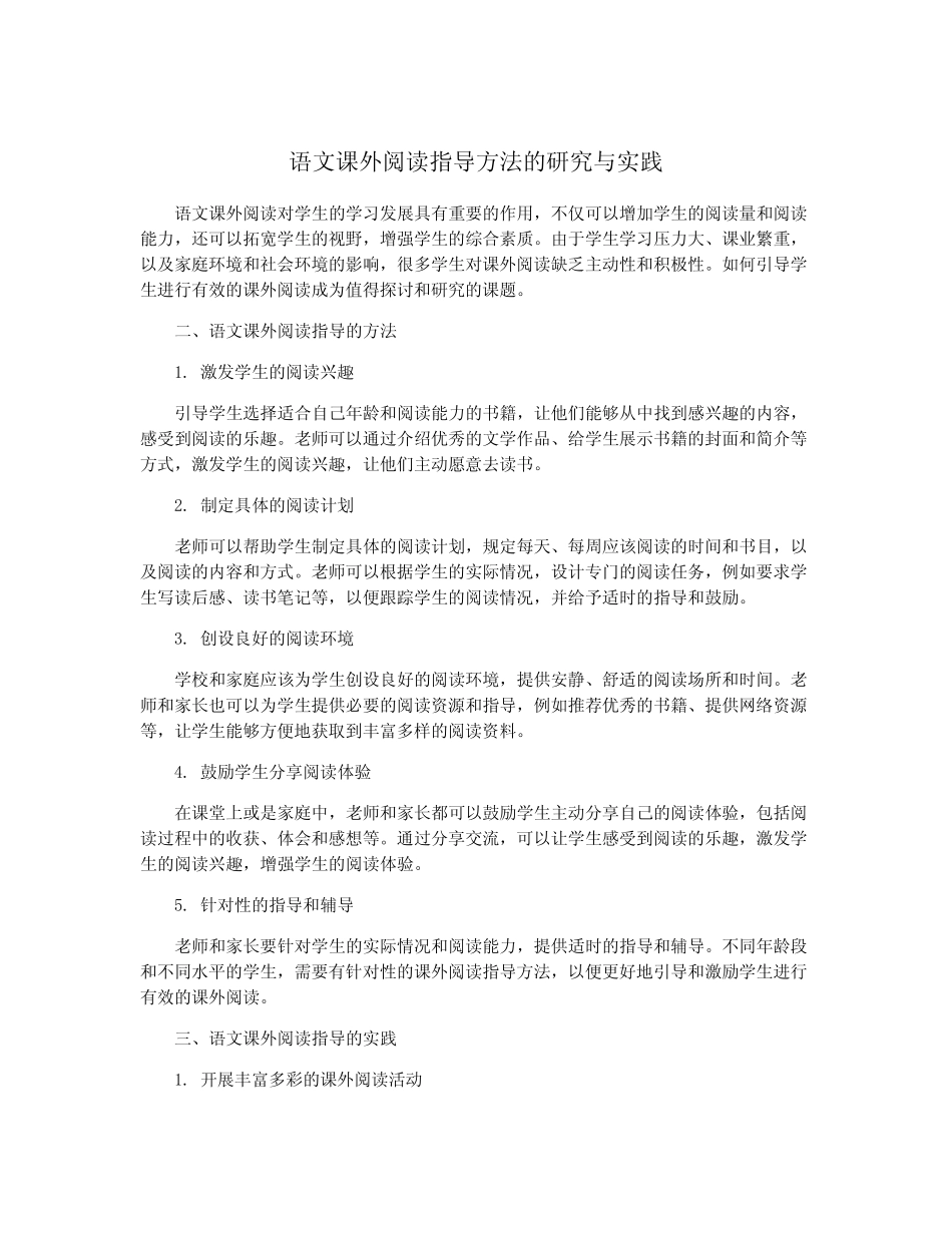 语文课外阅读指导方法的研究与实践_第1页