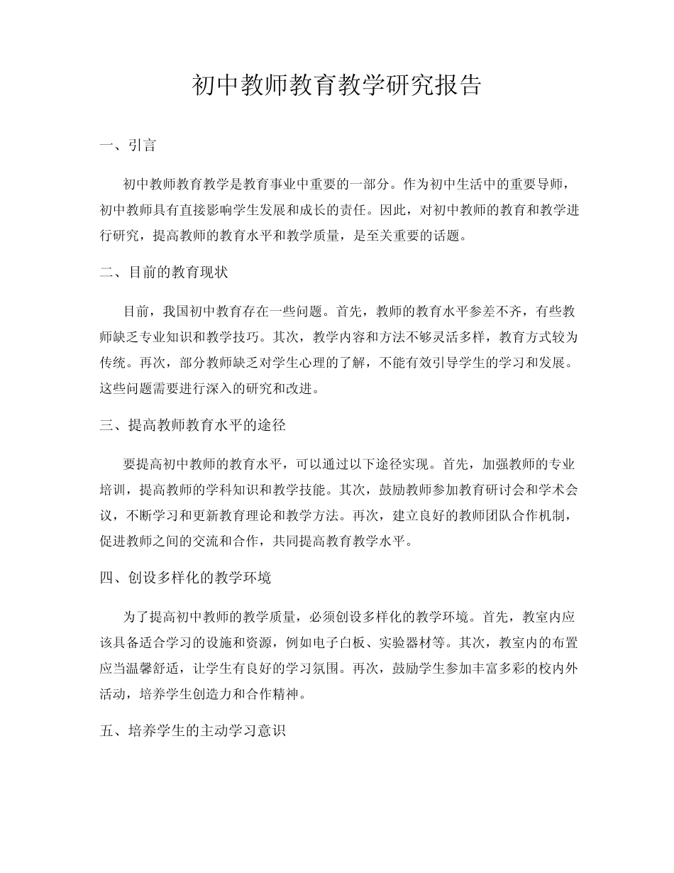初中教师教育教学研究报告_第1页