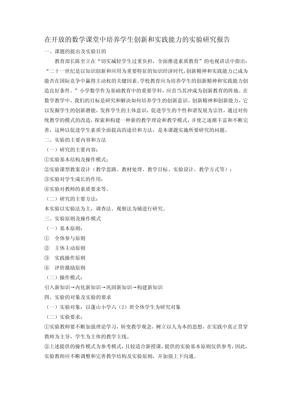 数学课堂教学中培养学生创新和实践能力的实验研究报告_第1页